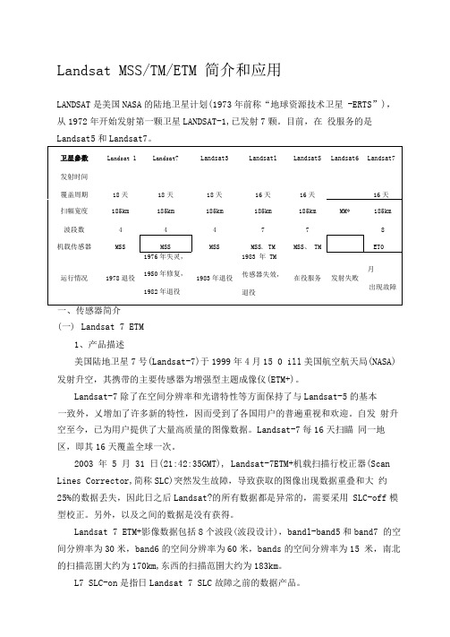 LandsatMSSTM和ETM简介和应用