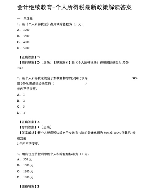 会计继续教育-个人所得税最新政策解读答案