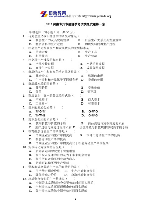 2013年河南专升本经济学考试模拟试题第一套