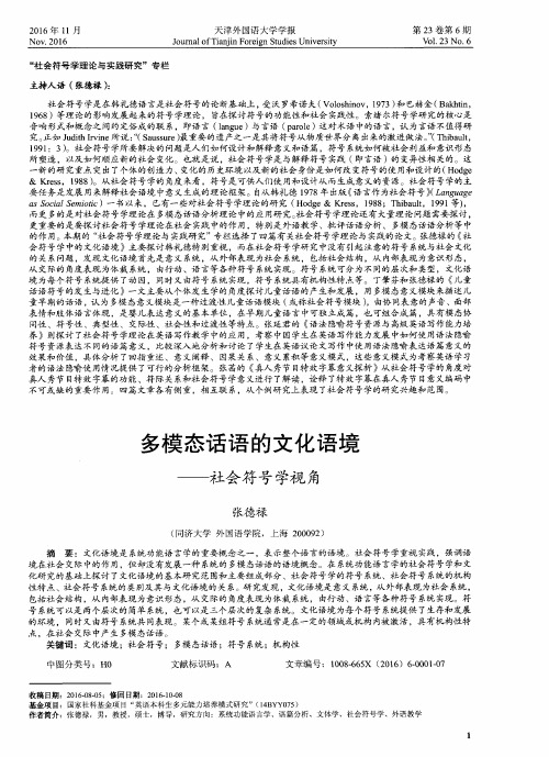 多模态话语的文化语境——社会符号学视角