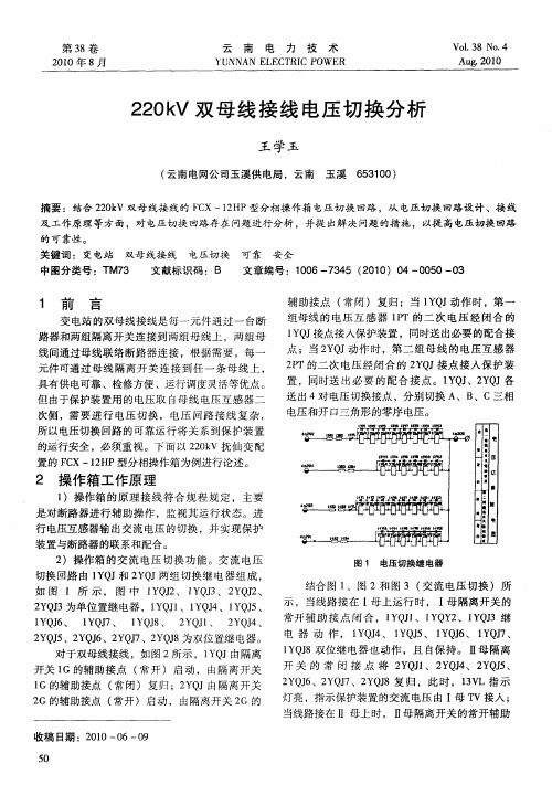 220kV双母线接线电压切换分析