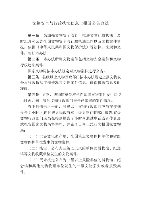 文物安全与行政执法信息上报及公告办法.doc