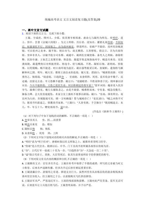 统编高考语文 文言文阅读复习题(及答案)50