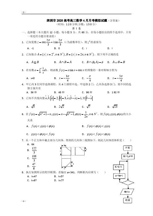 深圳市普通高中学校2020届高考高三数学4月月考模拟试题Word版含答案