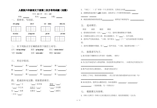 人教版六年级语文下册第二次月考考试题(完整)