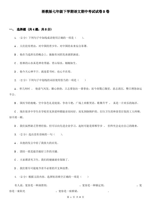 浙教版七年级下学期语文期中考试试卷B卷