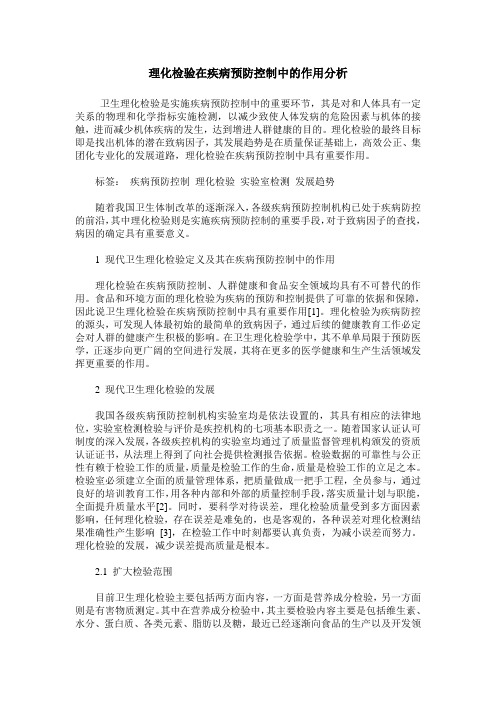 理化检验在疾病预防控制中的作用分析