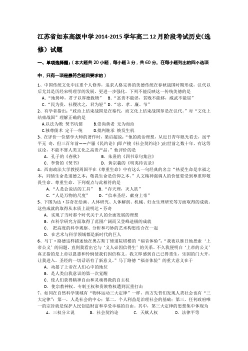 江苏省如东高级中学2014-2015学年高二12月阶段考试历史(选修)试题