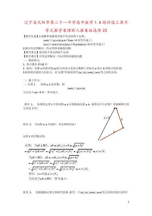 辽宁省沈阳市第二十一中学高中数学1.4绝对值三角不等式教学案理新人教B版选修23