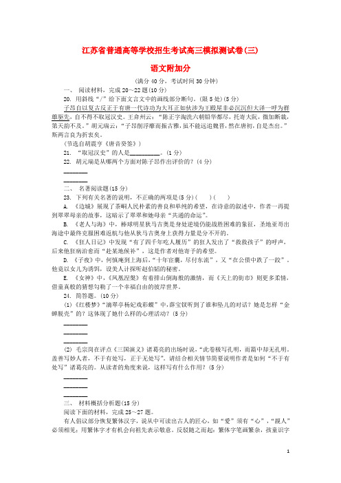 江苏省普通高等学校高三语文招生考试模拟测试附加题(三)