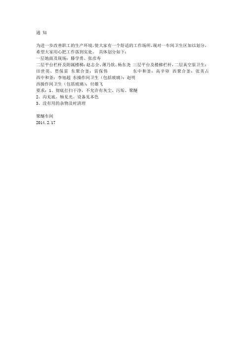 车间卫生区域划分落实到人通知