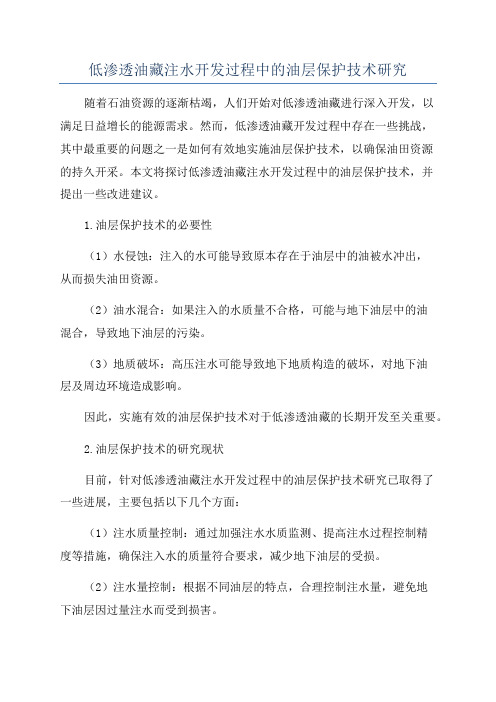 低渗透油藏注水开发过程中的油层保护技术研究