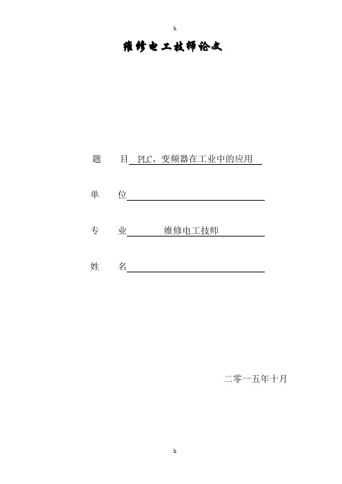 维修电工技师论文PLC、变频器在工业中的应用