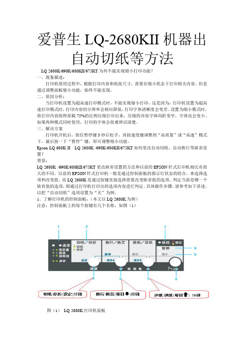 爱普生680K2自动切纸等方法