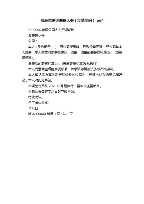 减薪降薪调薪确认书（疫情期间）.pdf