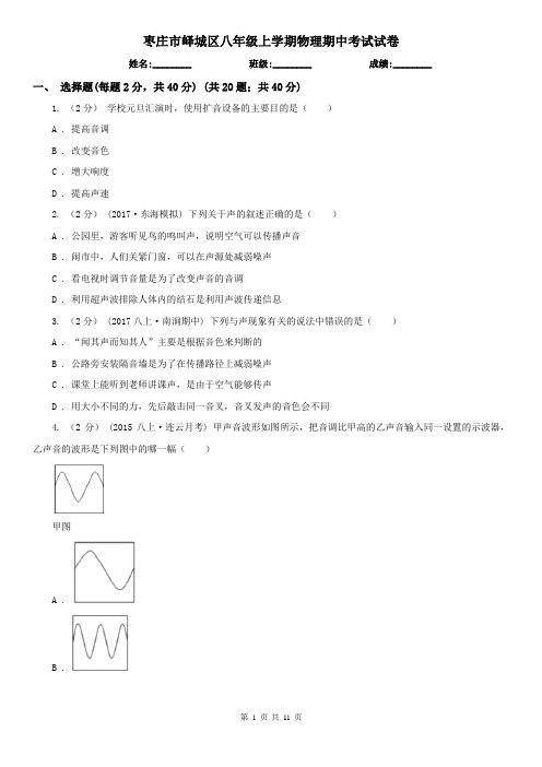 枣庄市峄城区八年级上学期物理期中考试试卷