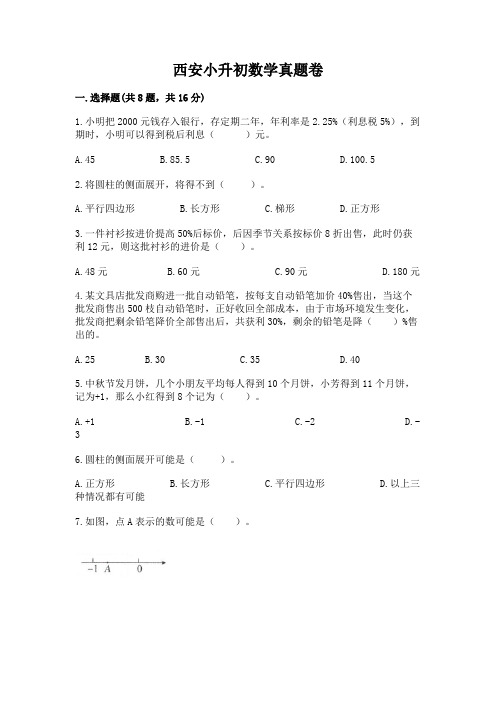 西安小升初数学真题卷及参考答案(典型题)