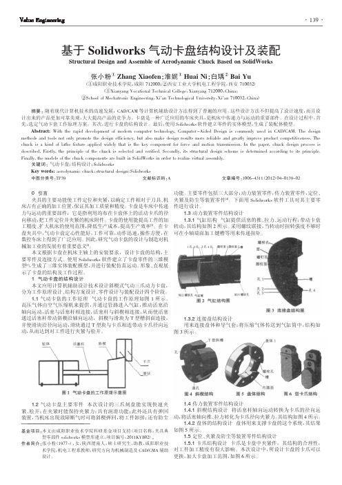 基于Solidworks气动卡盘结构设计及装配