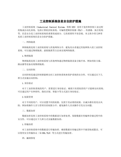 工业控制系统信息安全防护措施