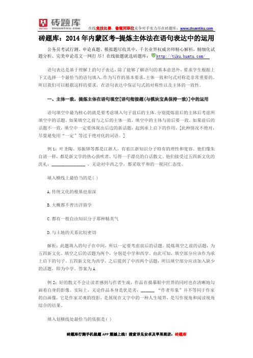砖题库：2014年内蒙区考-提炼主体法在语句表达中的运用