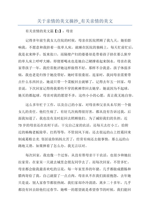 关于亲情的美文摘抄_有关亲情的美文