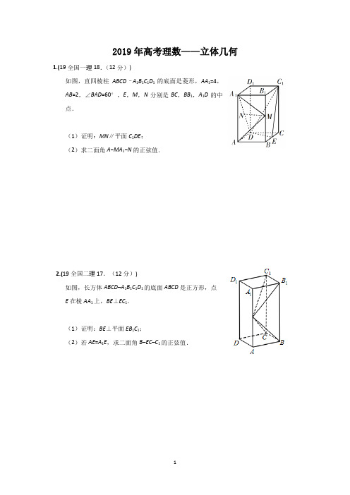 2019年高考理数——立体几何(解答)