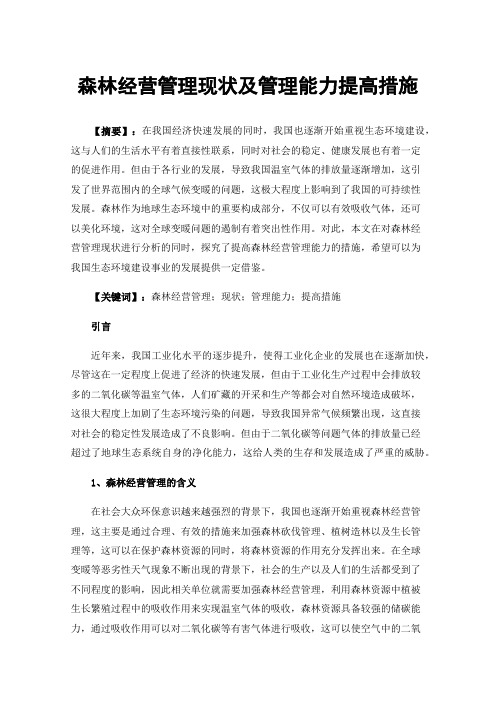 森林经营管理现状及管理能力提高措施