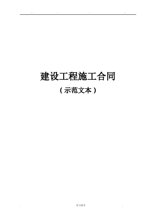 建设工程施工合同(示范文本)最新版