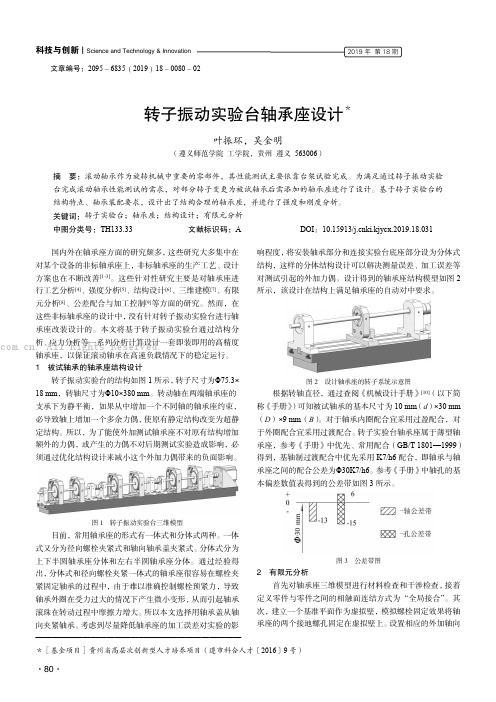 转子振动实验台轴承座设计