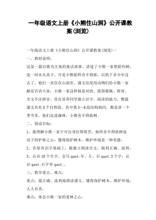 一年级语文上册《小熊住山洞》公开课教案