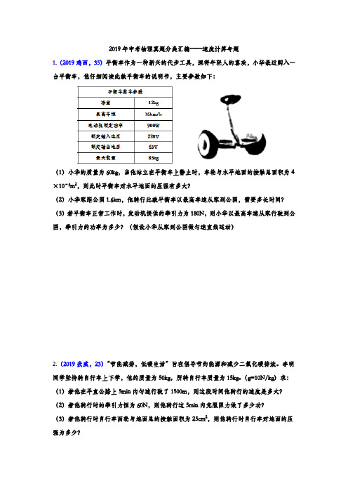 2019年中考物理真题分类汇编——速度计算专题(word版含答案)