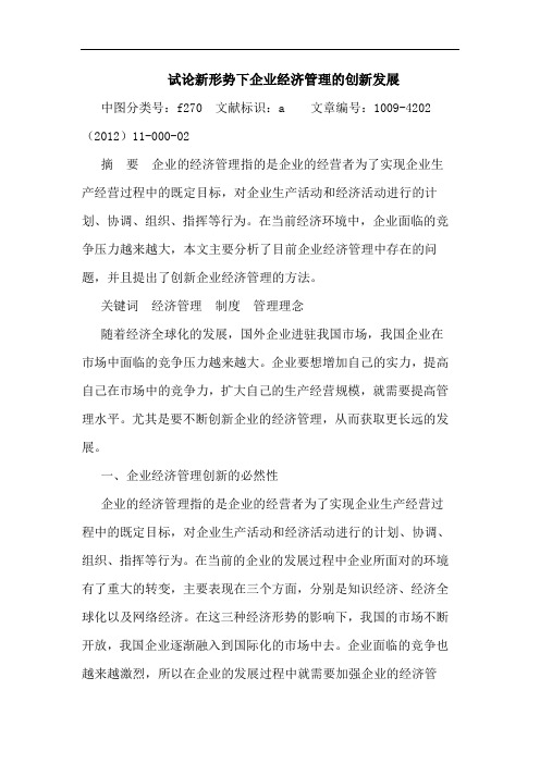 新形势下企业经济管理创新发展论文