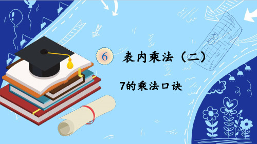 人教版小学二年级数学上册 表内乘法二 名师公开课教学PPT课件