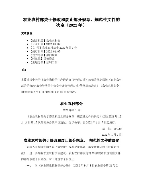 农业农村部关于修改和废止部分规章、规范性文件的决定（2022年）