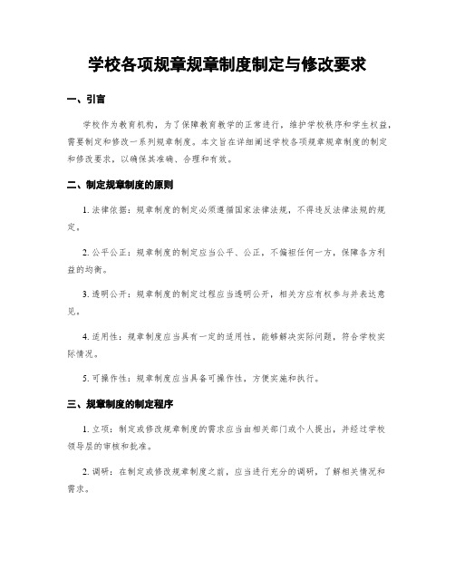 学校各项规章规章制度制定与修改要求