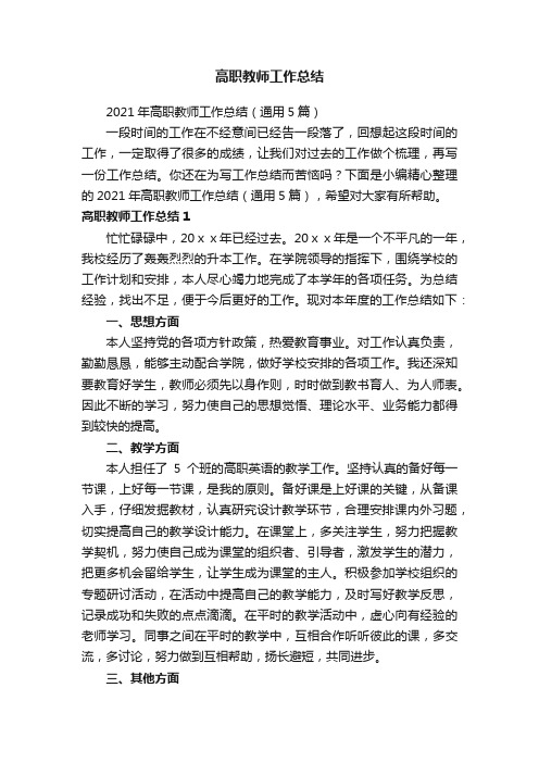 高职教师工作总结