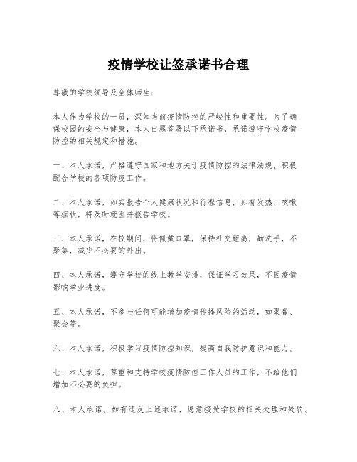 疫情学校让签承诺书合理