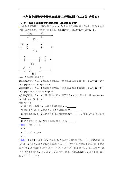 七年级上册数学全册单元试卷达标训练题(Word版 含答案)