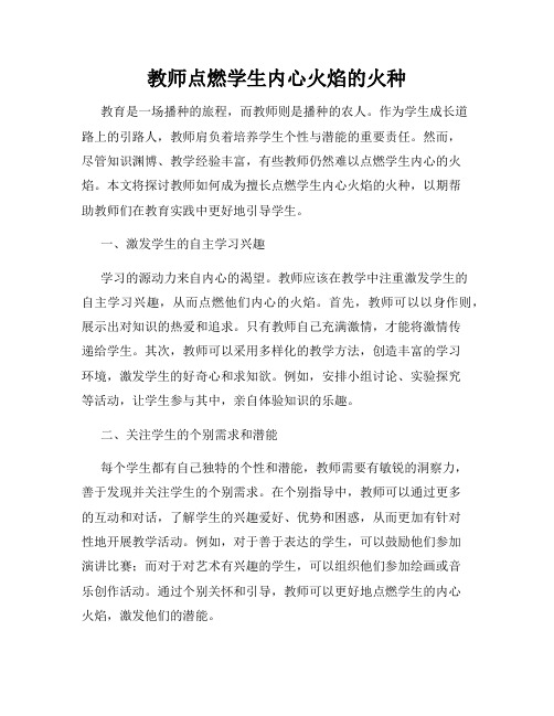 教师点燃学生内心火焰的火种