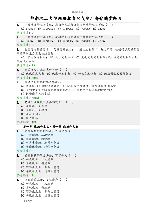 华南理工大学网络教育发电厂电气部分随堂练习问题详解