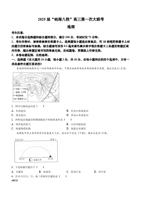 安徽省皖南八校2024-2025学年高三上学期第一次联考地理试题(含答案)