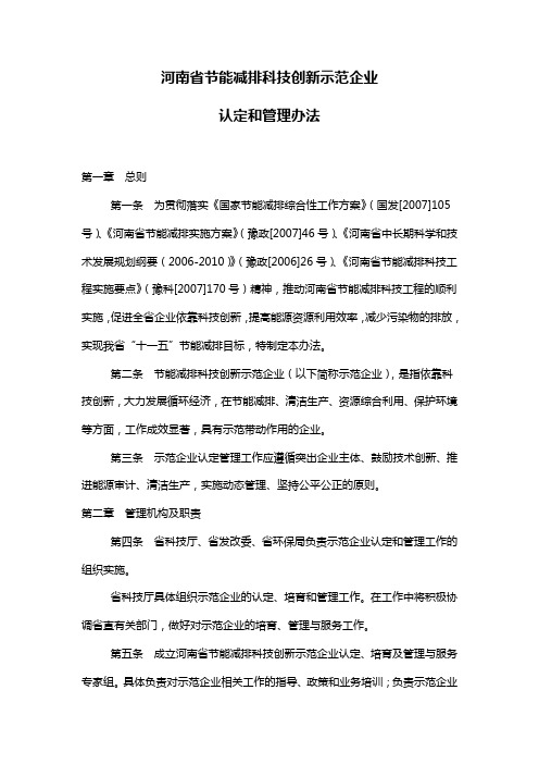 【管理-制度】河南省节能减排科技创新示范企业认定和管理办法