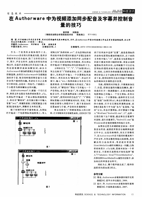 在Authorware中为视频添加同步配音及字幕并控制音量的技巧