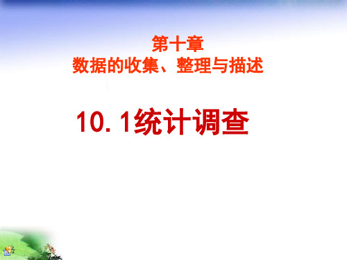 《10.1统计调查》课件1李志君