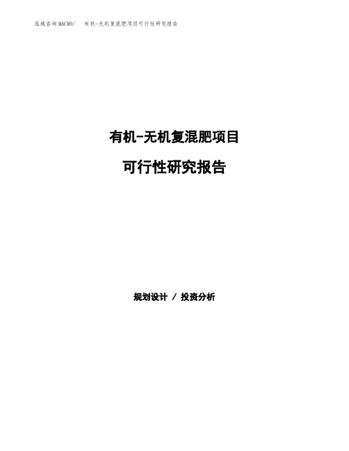 有机-无机复混肥项目可行性研究报告发改委立项模板