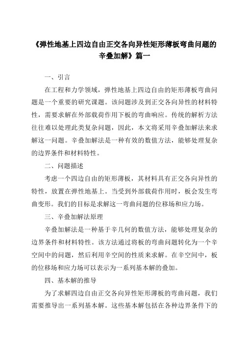 《弹性地基上四边自由正交各向异性矩形薄板弯曲问题的辛叠加解》范文