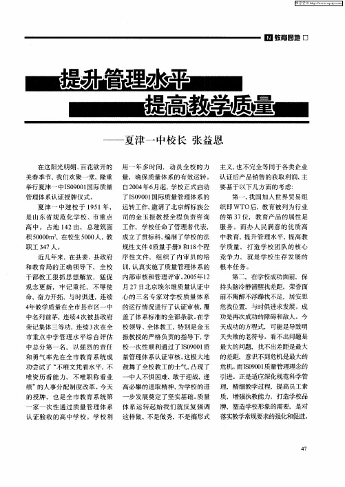 提升管理水平 提高教学质量——夏津一中校长 张益恩
