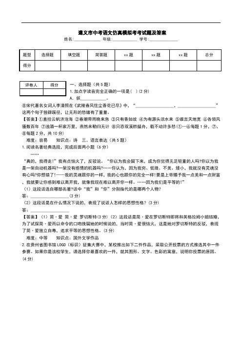  遵义市中考语文仿真模拟考考试题及答案.doc