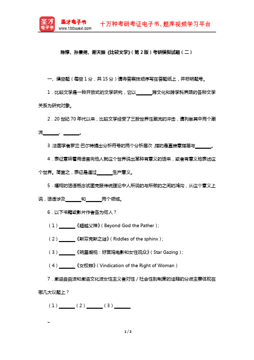 陈惇、孙景尧、谢天振《比较文学》考研模拟试题(二)【圣才出品】