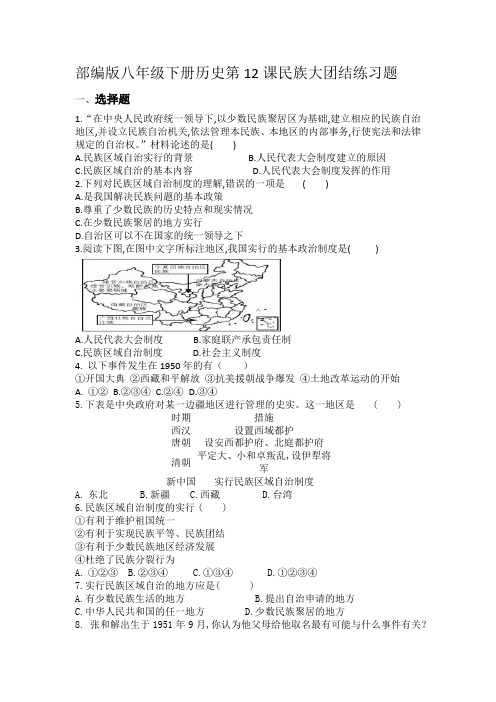 部编版八年级下册历史第12课民族大团结练习题